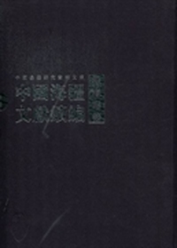 中国边疆研究资料文库·中国海疆文献续编·沿海形势（上）（套装全26册）