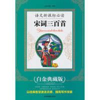 语文 ：宋词三百首
