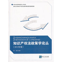 知识产权法政策学论丛-(2012年卷)