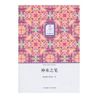 神来之笔-世界华文微型小说经典