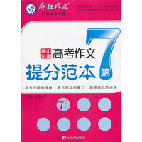 2013-2014年疯狂作文经典7系列 高考作文提分范本7篇（7篇范本打天下，三步夺高分！让作文备考更高效、更简单！！） 中小学教辅全场 满59减9 满100减20 满200减40 满300减60