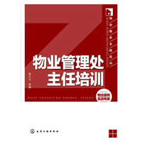 物业管理处主任培训
