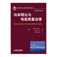 功率理论与电能质量治理