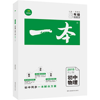 2014-初中物理-8年级下册-RJ版-一本