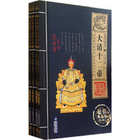 大清十二帝（套装共4册）（超值典藏版）/经典国学系列丛书