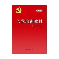入党培训材料教材