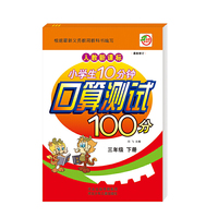 小学生10分钟口算测试100分（3年级下册）（北师大版）