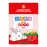 知新教辅：小学拼音多功能助学大卡