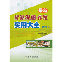 最新黄鳝泥鳅养殖实用大全-第二版