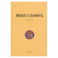 湖南出土帛画研究