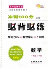 数学-一年级下册-北师大课标版-冲刺100分必背必练-进阶版