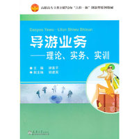 导游业务——理论、实务、实训