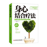 身心结合疗法 双螺旋文化出品