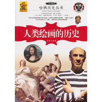 一本书读完人类绘画的历史