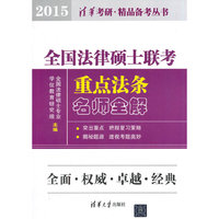 2015-全国法律硕士联考重点法条名师全解