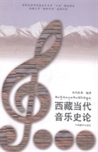 西藏当代音乐史论