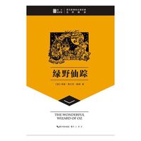绿野仙踪-语文 经典名师解读