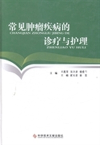 常见肿瘤疾病的诊疗与护理