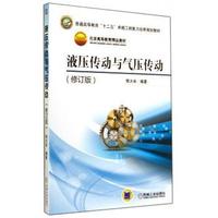 液压传动与气压传动-(修订版)
