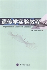 遗传学实验教程