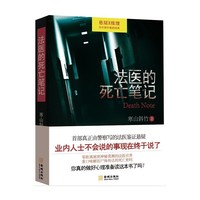 法医的死亡笔记(法医,与死者朝夕相处的神秘职业,剖开震撼人心的亡灵之声,“哪怕是尸体,也会说话的。”)