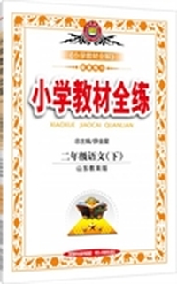 小学教材全练-二年级语文下(山东教育版) 2015春
