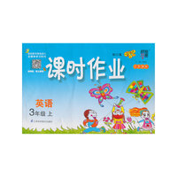 经纶学典·课时作业：英语3年级（上）（江苏国标）（2013）