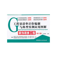 工程量清单计价编制与典型实例应用图解·装饰装修工程(第三版)