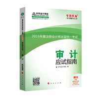 2015年注册会计师 梦想成真 审计应试指南