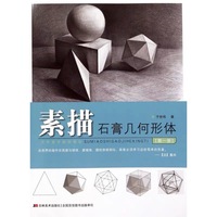 素描石膏几何形体-(第一册)