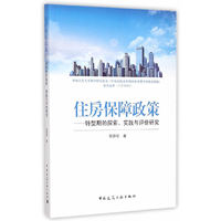 住房保障政策-转型期的探索.实践与评价研究