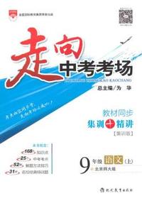 走向中考考场-九年级语文上(北京师大版)2015版