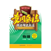新黄冈兵法·同步考试兵法·物理·八年级·下册