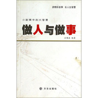 小故事中的大智慧：做人与做事