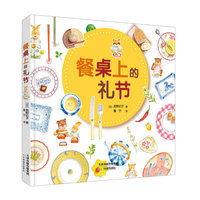 《餐桌上的礼节》父母和孩子都应该知道的餐桌礼节