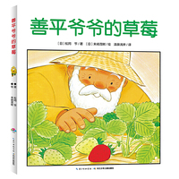 善平爷爷的草莓（精）