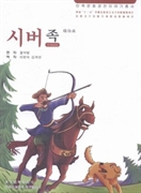 锡伯族