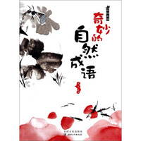 玩转成语：奇妙的自然成语