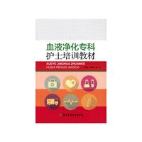 血液净化专科护士培训教材