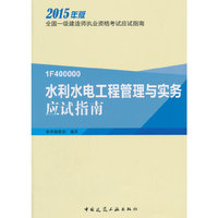 水利水电工程管理与实务应试指南-全国一级建造师执业资格考试应试指南-2015年版-1F400000