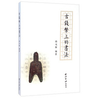 古钱币上的书法