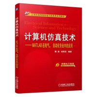 计算机仿真技术-MATLAB在电气.自动化专业中的应用
