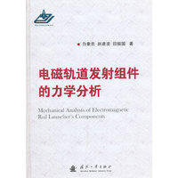 电磁轨道发射组件的力学分析