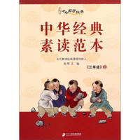 中华经典素读范本(3上)/中华国学经典