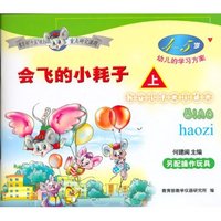 会飞的小耗子4-5岁（上册）