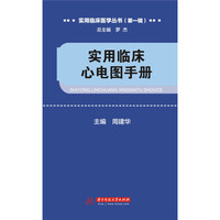 实用临床心电图手册-(第一辑)