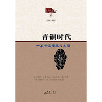 青铜时代-一本书读懂三代文明