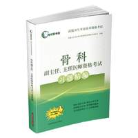 骨科副主任.主任医师资格考试习题精编-免费赠送手机应用版