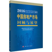2016-中国房地产市场回顾与展望