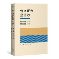 曾文正公嘉言钞